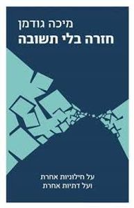 חזרה בלי תשובה (יד 2 כחדש) - מיכה גודמן דביר