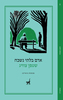 אדם בלתי נשכח - שטפן צוויג