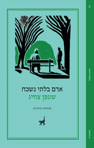 אדם בלתי נשכח - שטפן צוויג תשע נשמות