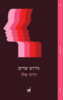 גירוש שדים - הדס שלו