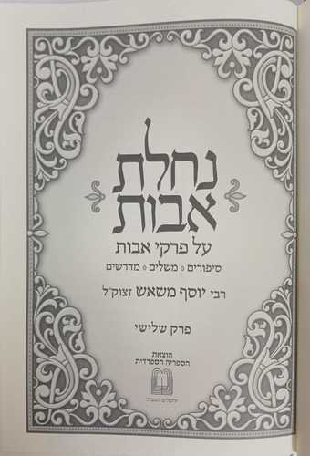 נחלת אבות על פרקי אבות