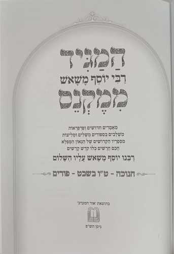 המגיד ממקנס - חנוכה, ט