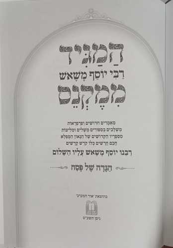 המגיד ממקנס - ניסן - פסח