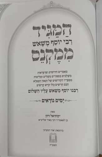 המגיד ממקנס - ימים נוראים
