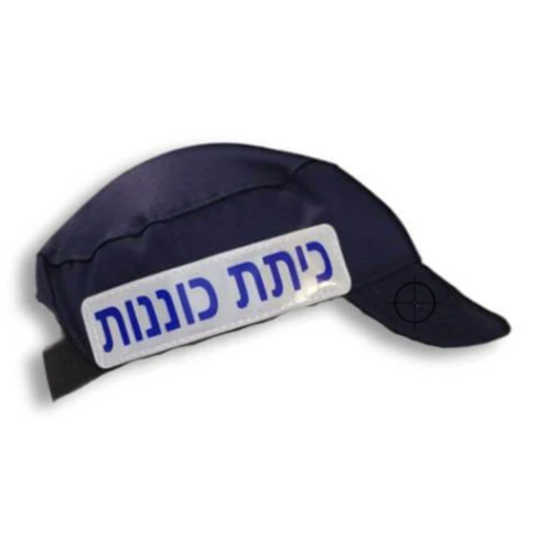 כובע זיהוי כיתת כוננות