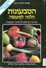 הטבעונות הלכה למעשה יסודות הבריאות והתזונה הטבעית (יד 2) - ישראל דוריון