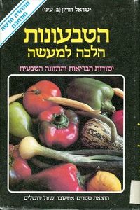 הטבעונות הלכה למעשה יסודות הבריאות והתזונה הטבעית (יד 2) - ישראל דוריון שונות 