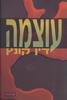עוצמה (יד 2) - דין קונץ