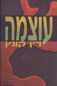 עוצמה (יד 2) - דין קונץ שונות 