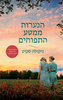 הנערות ממטע התפוחים (יד 2) - ניקולה סקוט