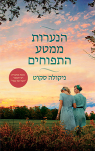 הנערות ממטע התפוחים (יד 2) - ניקולה סקוט תכלת