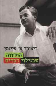 החדווה שבגילוי דברים (יד 2) - ריצ'רד פ' פיינמן זמורה ביתן