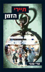 תיירי הזמן (יד 2 מצב לא יפה) - עדי ענבי ידיעות אחרונות