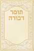 תומר דבורה - פורמט כיס - כריכה רכה
