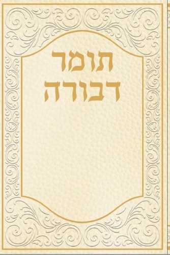 תומר דבורה - פורמט כיס - כריכה רכה