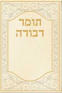 תומר דבורה - פורמט כיס - כריכה רכה