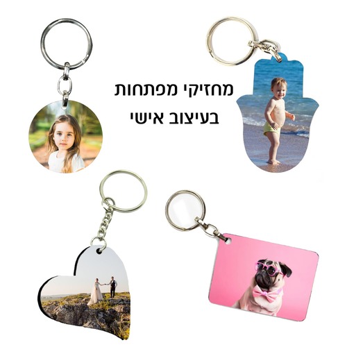 מחזיק מפתחות מודפס