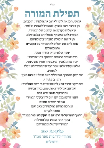 50 מגנטים תפילת המורה