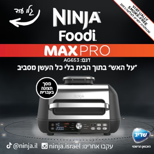 גריל חשמלי Ninja Grill MAX PRO דגם AG653