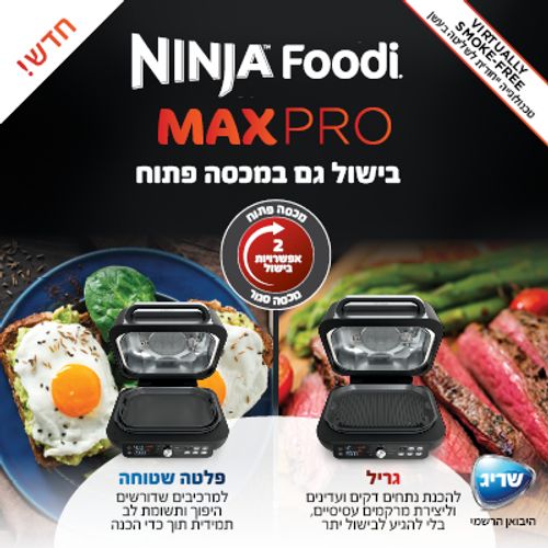 גריל חשמלי Ninja Grill MAX PRO דגם AG653