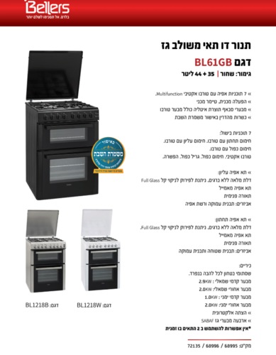 תנור משולב שחור מהדרין בלרס Bellers דגם BL1218