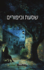 שסעת וכיפורים - אדיר שור