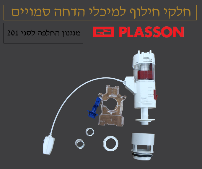 10 יחידות מנגנון ניאגרה סמויה | פלסאון PLASSON | סני 200 פלוס