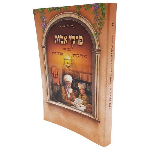 פרקי אבות בהלכה ובאגדה - הרב דוד נקי