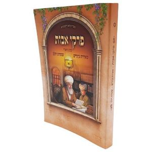 פרקי אבות בהלכה ובאגדה - הרב דוד נקי