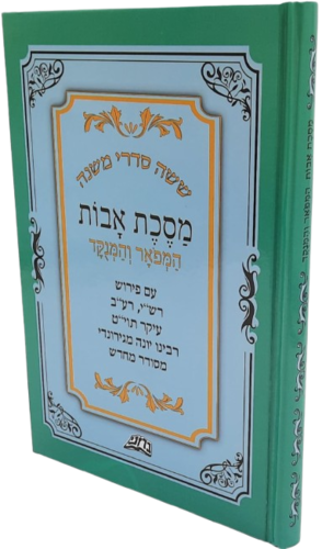 מסכת אבות מנוקד עם מפרשים