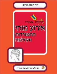 לחיות אחרי אירוע מוחי התמודדות והחלמה (יד 2) - ד''ר דניאל גוטליב פרולוג