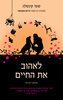 לאהוב את החיים (יד 2) - סופי קינסלה