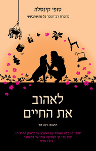 לאהוב את החיים (יד 2) - סופי קינסלה הכורסא