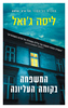 המשפחה בקומה העליונה (יד 2 כחדש) - ליסה ג'ואל