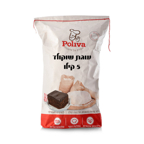 תערובת להכנת עוגת שוקולד 5 קילו פוליבה