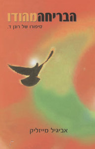 הבריחה מהודו סיפורו של רונן ד. (יד 2) - אביגיל מייזליק מודן