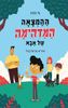 ההמצאה המדהימה של אבא (יד 2) - גל פורת - מצעד הספרים תש"ף