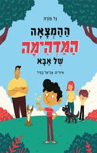 ההמצאה המדהימה של אבא (יד 2) - גל פורת - מצעד הספרים תש"ף ספריית פועלים 