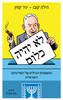 לא יהיה כלום המשפטים הגדולים של הפוליטיקה הישראלית(יד 2) - הילה קובו  יניר קוזין