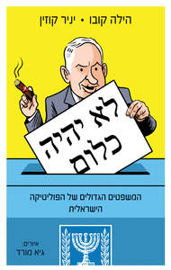 לא יהיה כלום המשפטים הגדולים של הפוליטיקה הישראלית(יד 2) - הילה קובו  יניר קוזין דני