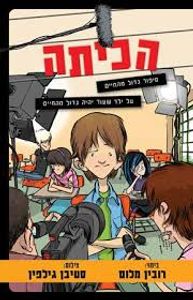 הכיתה (יד 2)  - רובין מלום  סטיבן גילפין מודן
