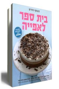 בית ספר לאפייה 2- האוסף החדש (יד 2 כחדש) - מגזין לאשה ידיעות אחרונות