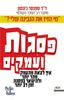 פסגות ועמקים איך לצאת מהעמק מהר יותר ולהישאר בפסגה זמן רב יותר (יד 2) - ספנסר ג'ונסון