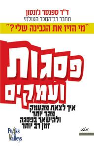 פסגות ועמקים איך לצאת מהעמק מהר יותר ולהישאר בפסגה זמן רב יותר (יד 2) - ספנסר ג'ונסון מטר