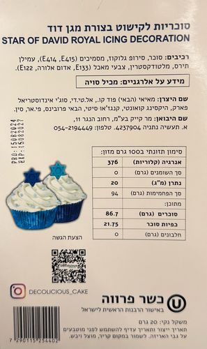 סוכריות לקישוט מגן דוד