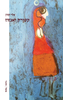 קטורת ואגזוז  (יד 2 כחדש) - אֵליי קורן