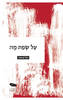 על שפת מה - יעל צבעוני  (עותק אחרון במלאי)