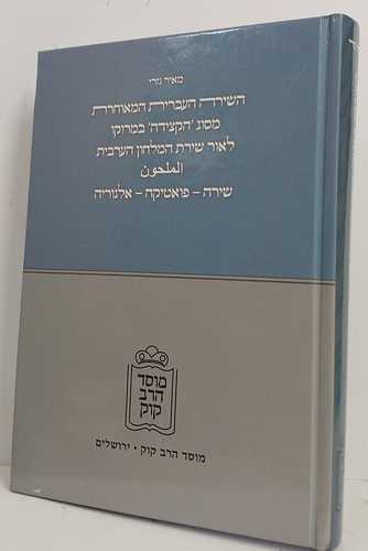 השירה העברית המאוחרת מסוג הקצידה במרוקו