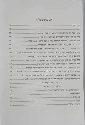 השירה העברית המאוחרת מסוג הקצידה במרוקו
