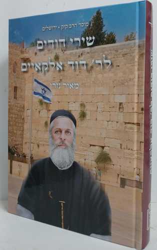 שירי דודים לר' דוד  אלקאיים